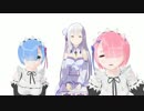 エアボでEVERYBODY【リゼロ】