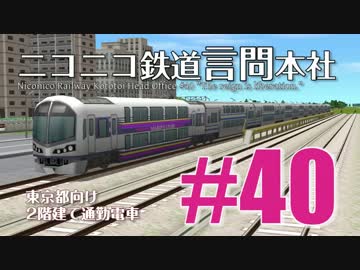 【A列車9×結月ゆかり】ニコニコ鉄道言問支社#40｢デリケートゾーン｣