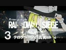 洋画好きがレインボーシックスシージを実況プレイ＃３【ゆっくり実況】