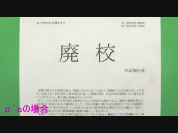 【ラブライブ！】廃校の知らせに対する反応の差