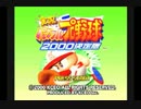 【実況】夏だし１軍目指すわ！「実況パワフルプロ野球2000決定版」 part1
