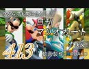 今からでも間に合う！？初めての日刊マリオカート8実況プレイ413日目
