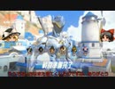 【Overwatch】ヒーローになって無双したい　その28【ゆっくり実況】