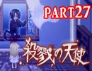 【殺戮の天使】殺されたい少女×殺せない殺人鬼 ep.4【実況】 part27(終)