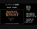 [名曲解剖] Shovel Knight 「Main Theme」