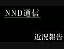 【NND通信】非公認サークルでもラジオがしたい！【第十四回：中編】