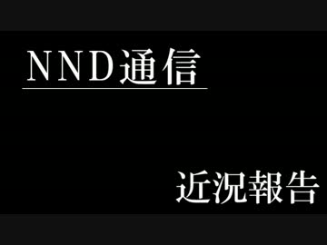 【NND通信】非公認サークルでもラジオがしたい！【第十四回：中編】