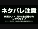 【ネタバレ注意】蒲田にすべりこむあいつ【手描きシン・ゴジラ】