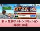 BLEACH ブレソル実況　part384(新人死神チャレンジミッション+単発+10連)