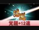 BLEACH ブレソル実況　part385(覚醒+12連)