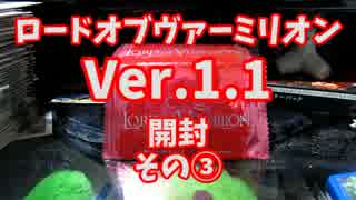 【暇つぶし】ロードオブヴァーミリオンVer.1.1　開封その3