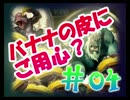 無駄に凝ってるハースストーン劇場#04「バナナの皮にご用心？」
