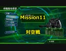 【EDF4.1】大火力万歳なEDF隊員が突撃する！Mission11【実況プレイ】