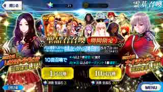 Fate/grand/order 夏祭り2016　第五特異点ピックアップガチャ