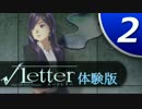 【実況】 初めてのルートレター体験版 #2