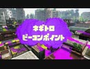 ガチナワバリを生き抜くみんなのビーコンPart3ネギトロ炭鉱