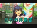 日刊 我那覇響 第1055号 「THE IDOLM@STER」 【ソロ】