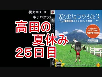 【ぼくなつ３】高田健志のなつやすみ25日目