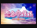 【初音ミク】二人色/Duca【カバー】