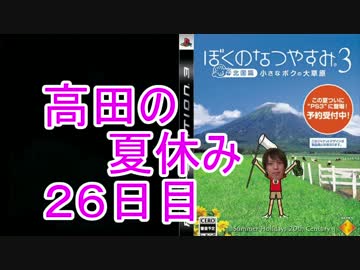 【ぼくなつ３】高田健志のなつやすみ26日目