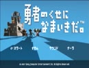 拝啓勇者さま　なまいきです。　1日目