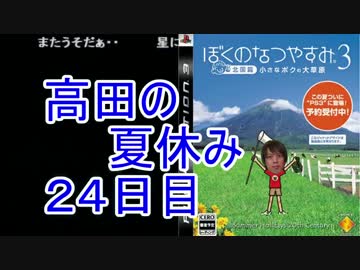 【ぼくなつ３】高田健志のなつやすみ24日目