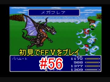 【実況】 初見でFFⅤをプレイ 【FF5】 part.56