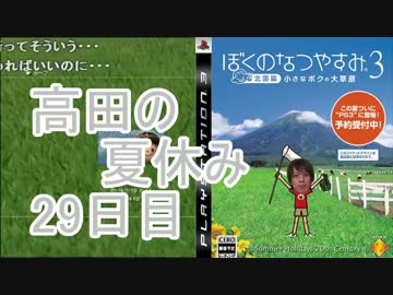 【ぼくなつ３】高田健志のなつやすみ29日目
