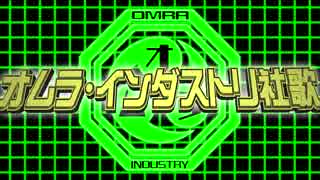 【忍殺】オムラ・インダストリ社歌(off vocal)【カラプロ用高画質版】