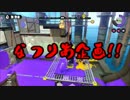【なつりあ企画】Splatoon絶叫プレイpart1
