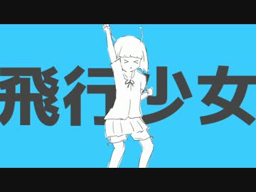 飛行少女を歌ってみたちん【そらちん】