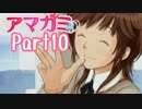 【アマガミ】～必ず君と添い遂げる～ 梨穂子編【実況】Part10