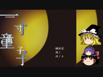 【ゆっくり実況】少年と姫の小さな冒険 壱の巻【一寸童子】
