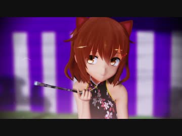 【MMD艦これ】極楽浄土（雷　ミニチャイナ）