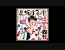 【試聴版】♡をつければかわいかろう