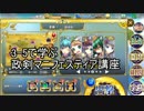 3-5で学ぶ政剣マニフェスティア講座