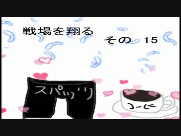 【フィギュアヘッズ】爆撃型HV戦場を翔る　その15【ゆっくり実況】