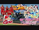 【パワプロ監督試合実況】広島カープ VS Aqours ラブライブ!サンシャイン!!
