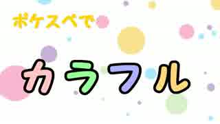 【替え歌】ポケスペで「カ.ラ.フ.ル」【歌ってみた☆】