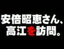 安倍首相夫人の高江訪問について。- 2016.08.07