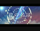 〇前前前世-Acoustic.ver-氷雨夕陽が歌ってみた。
