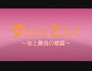 すとととととと～地上最強の糖質～最強糖質計画