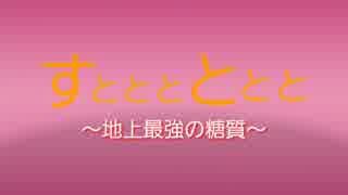 すとととととと～地上最強の糖質～最強糖質計画