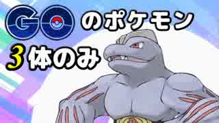 【ポケモンORAS】GOのポケモン3体のみでシングルレート #2【実況】