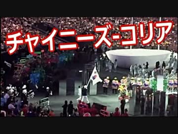 開会式【リオ五輪】韓国が、「チャイニーズ・コリア」として入場する www