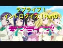 ラブライブ！イントロクイズ！ 〜Aqoursも参戦！〜  Part6