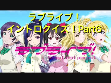 ラブライブ！イントロクイズ！ 〜Aqoursも参戦！〜  Part6