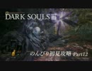 【DARKSOULSⅢ】のんびり初見攻略 part12【初見実況】