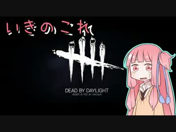 【Dead by Daylight】いきのこれ