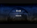 【Fate/Grand Order】 メインストーリー 第一特異点 第4節